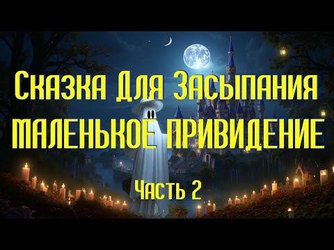 Видео: Сказка Для Засыпания "Маленькое Привидение" Часть 2