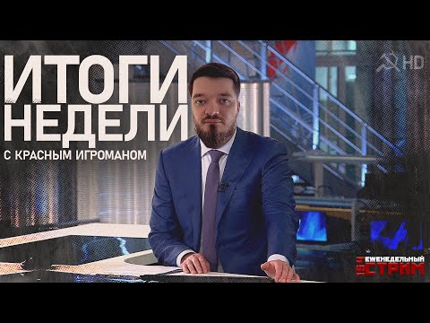 Видео: Итоги Недели с Красным Игроманом // 154 еженедельный стрим