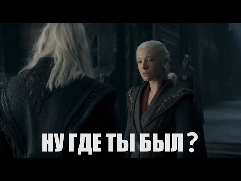 Видео: Рейнира\Деймон - "Ну где ты был" (исп. Елена Ваенга)