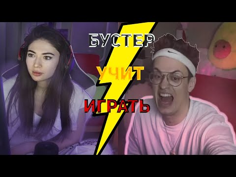 Видео: БУСТЕР УЧИТ ИГРАТЬ КАТЮ В КС ГО(НАПАРНИКИ) #1