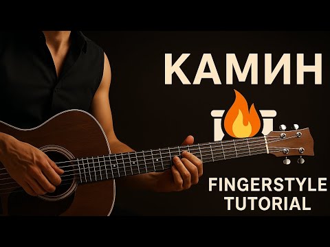 Видео: Learn Камин - Emin ft. Jony | Emotional Fingerstyle Guitar Tutorial