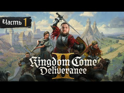 Видео: ИЗ КНЯЗИ В ГРЯЗИ - Kingdom Come: Deliverance 2