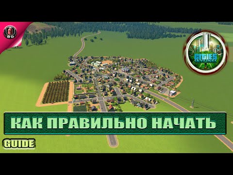 Видео: Cities:Skylines - Как правильно начать?! \\ Гайд для новичков\\ Начало\ Учимся играть в Cities