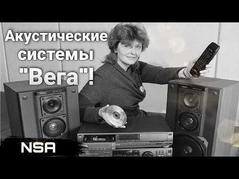 Видео: Акустические системы "ВЕГА" и не только... ВСЕ АС Бердского Радиозавода!