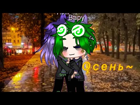 Видео: ~Осень~  Мини-фильм  |13 карт|  ||ПикоВару, ДантеГабри||  1/3