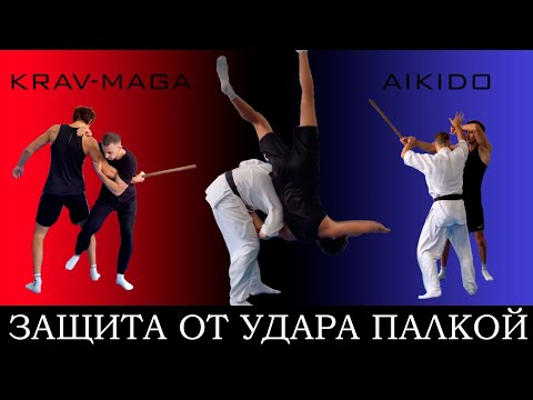 Видео: Защита от удара палкой! Варианты в айкидо и крав-мага.