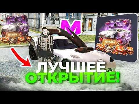 Видео: ЛУЧШЕЕ ОТКРЫТИЕ НОВЫХ LEGACY КЕЙС на МАТРЕШКА РП - ОБНОВЛЕНИЯ на МАТРЕШКА РП