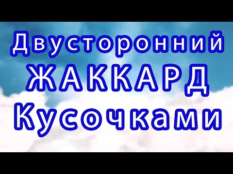 Видео: Двусторонний жаккард крючком частями - Схема + Мастер-класс