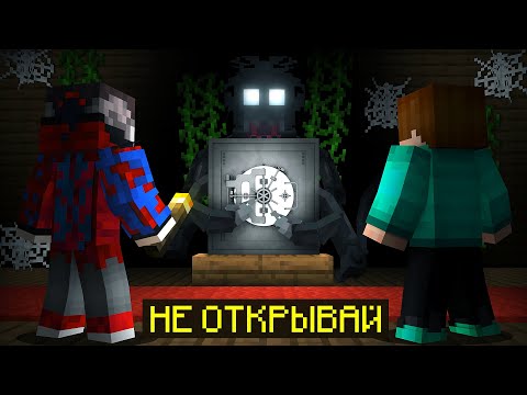 Видео: 😱Майнкрафт, но НЕ ОТКРЫВАЙ ЭТОТ СЕЙФ...