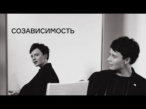 Видео: Созависимость