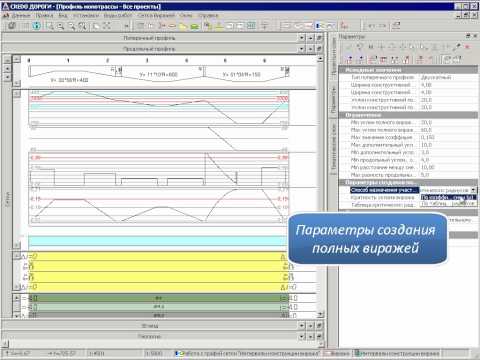 Видео: Проектирование виражей