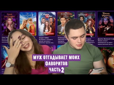 Видео: МУЖ ОТГАДЫВАЕТ МОИХ ФАВОРИТОВ ИЗ КЛУБА РОМАНТИКИ// ЧАСТЬ 2