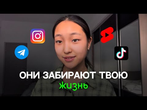 Видео: Как перестать залипать в телефоне / соц сетях ?