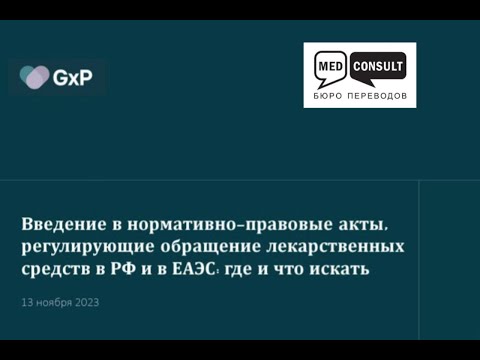 Видео: Введение в нормативно правовые акты, регулирующие обращение лекарственных средств в РФ и в ЕАЭС.