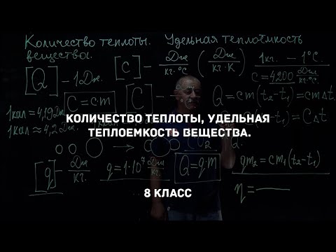 Видео: Количество теплоты, удельная теплоемкость вещества. Физика 8 класс