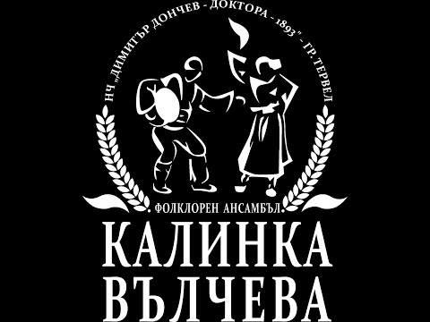 Видео: Детски фолклорен танцов ансамбъл "Калинка Вълчева" гр. Тервел-25 години