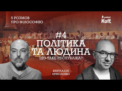 Видео: Політика та людина: що таке республіка? | 5 розмов про філософію #4