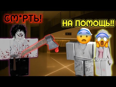 Видео: 🪓ОН НАШЁЛ НАС В 3:00 НОЧИ...🕛 НА ПОМОЩЬ!!😨 #роблокс #роблоксистория 