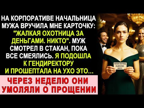 Видео: Муж И Его Начальница Смеялись Надо Мной На Корпоративе, Но Одно Слово Гендиректору – Изменило Всё