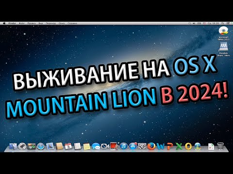 Видео: Выживание на OS X Mountain Lion в 2024 году