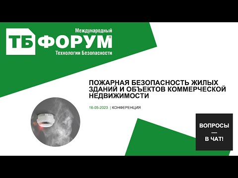 Видео: Пожарная безопасность жилых зданий и объектов коммерческой недвижимости