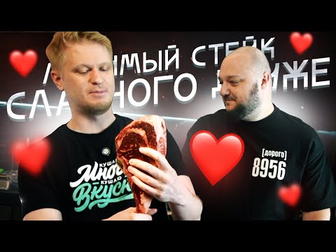 Видео: Любимый стейк СЛАВНОГО ДРУЖЕ! Мастер-класс!