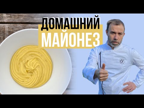 Видео: Домашний майонез. Как приготовить вкусный майонез, чтобы он гарантированно получился с первого раза