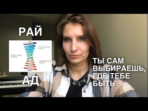 Видео: РАЙ И АД. ТЫ САМ ВЫБИРАЕШЬ, ГДЕ БЫТЬ