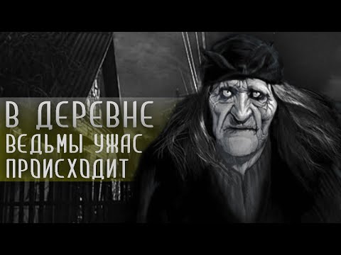 Видео: ПОГАНЬ. Часть 1 из 4. Страшные истории на ночь. Страшилки на ночь