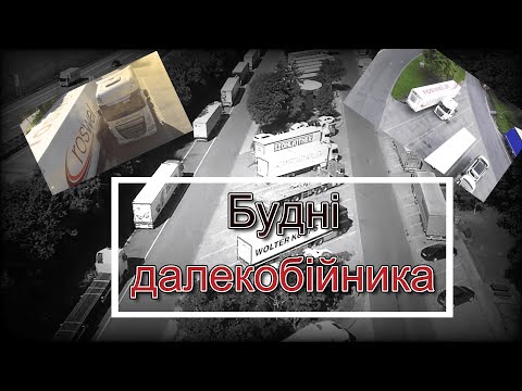 Видео: Будні далекобійника№7