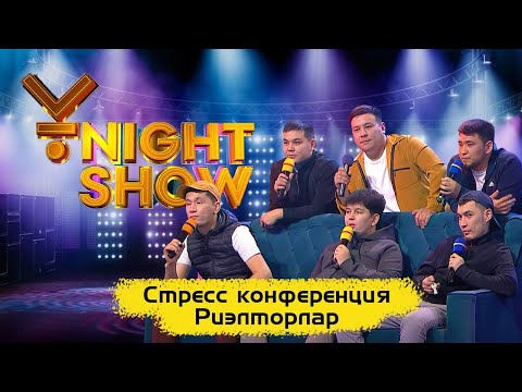Видео: Стресс конференция | Риэлторлар | Ұnight Show | Квартиранттар Алматыда