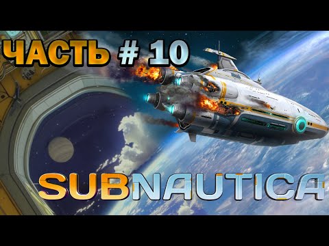 Видео: 🌕 Стрим Subnautica | УРА! Циклоп!!! Лучшая подводная лодка🏊Выживание | Часть #10