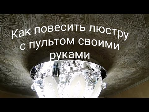 Видео: КАК ПОВЕСИТЬ ЛЮСТРУ С ПУЛЬТОМ !