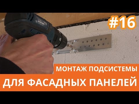 Видео: Монтаж подсистемы для фасадных панелей на дом из газобетона | Академия Кровли Тюмень