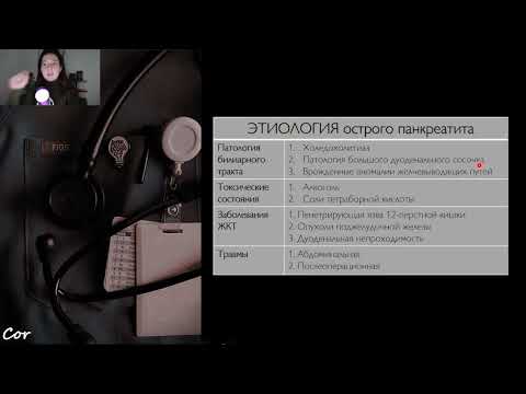 Видео: Острый панкреатит - ЛЕКЦИЯ