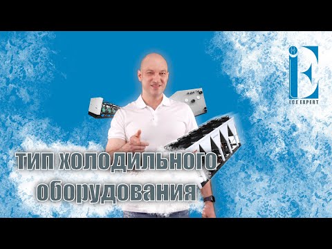 Видео: Тип холодильного оборудования