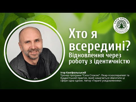 Видео: Хто я всередині? Відновлення через роботу з ідентичністю.