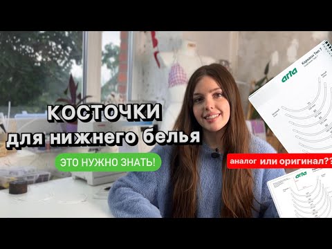 Видео: КАК ВЫБРАТЬ КАРКАСЫ ПРИ ПОШИВЕ НИЖНЕГО БЕЛЬЯ?