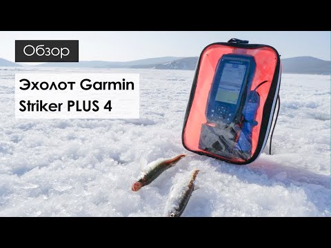 Видео: Рыбалка на зубаря с эхолотом Garmin Striker PLUS 4
