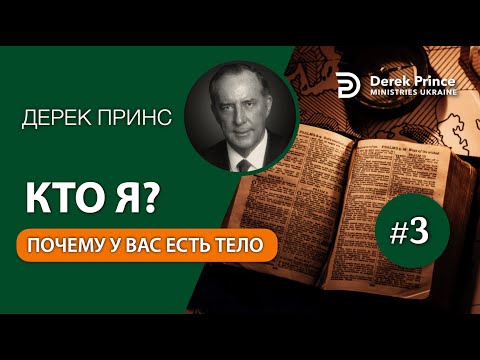 Видео: Дерек Принс - Полная серия проповедей "Кто я" 3. Для чего у меня есть тело