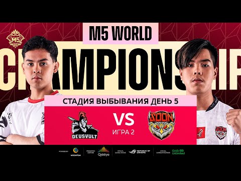 Видео: [РУ] M5 ЭТАП ВЫБЫВАНИЯ ДЕНЬ 5 | DEVU vs SYS | Карта 2