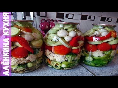 Видео: ОГОРОД В БАНКЕ ( ОВОЩНОЕ АССОРТИ С ШАМПИНЬОНАМИ) РЕЦЕПТ КОНСЕРВАЦИИ НА ЗИМУ मिश्रित सब्जियां