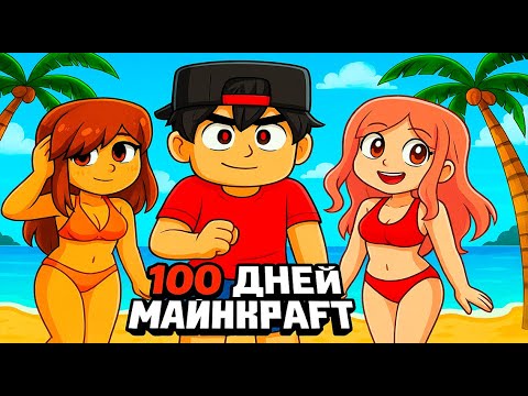 Видео: Я Прожил 100 Дней На НЕОБИТАЕМОМ Острове с ДЕВУШКАМИ в Майнкрафте