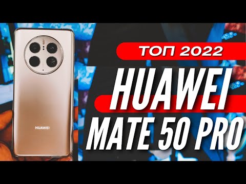 Видео: ПРОСТО ЛУЧШИЙ 🔻 HUAWEI MATE 50 PRO