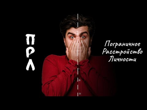 Видео: ПОГРАНИЧНОЕ РАССТРОЙСТВО ЛИЧНОСТИ. Пограничная личность | Психотерапия ПРЛ