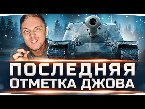 Видео: ЧЕРЕЗ БОЛЬ, КРОВЬ И ПОТ! ● Последня Отметка на Т110Е3 — Осталось 5% [+ GTA 5 RP]