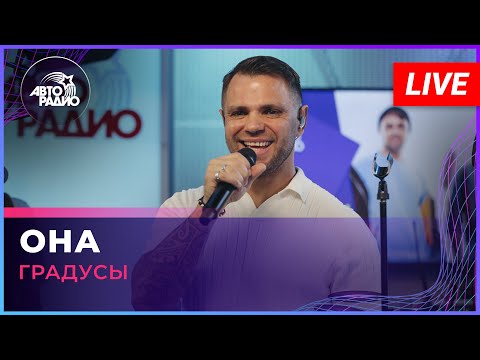Видео: Градусы - Она (LIVE @ Авторадио)