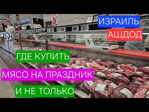 Видео: Обзор магазина/Много мяса/Скидки/Магазин Дабах/Мои покупки/Ашдод/Израиль