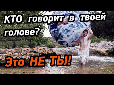 Видео: Кто говорит в твоей голове? Это не ты!