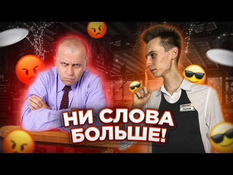 Видео: Гость НЕ ВСЕГДА прав | Конфликтные гости, лайфхаки для официантов